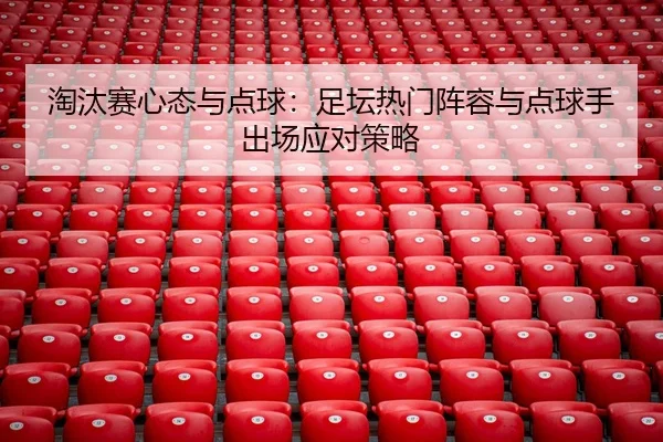 tao-tai-sai-xin-tai-yu-dian-qiu-zu-tan-re-men-zhen-rong-yu-dian-qiu-shou-chu-chang-ying-dui-ce-lve-1-810.jpg
